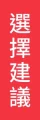 生髮帽怎麼選指南_2